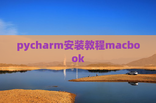 pycharm安装教程macbook